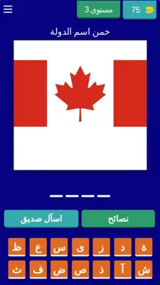 العب وتعرف على اعلام البلدان1 android App screenshot 6