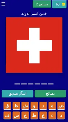 العب وتعرف على اعلام البلدان1 android App screenshot 7