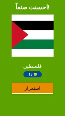 العب وتعرف على اعلام البلدان1 android App screenshot 8